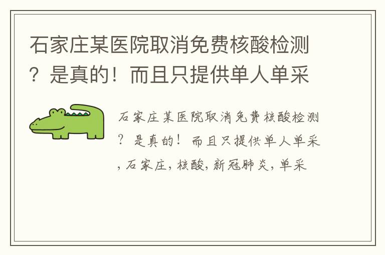 石家庄某医院取消免费核酸检测？是真的！而且只提供单人单采