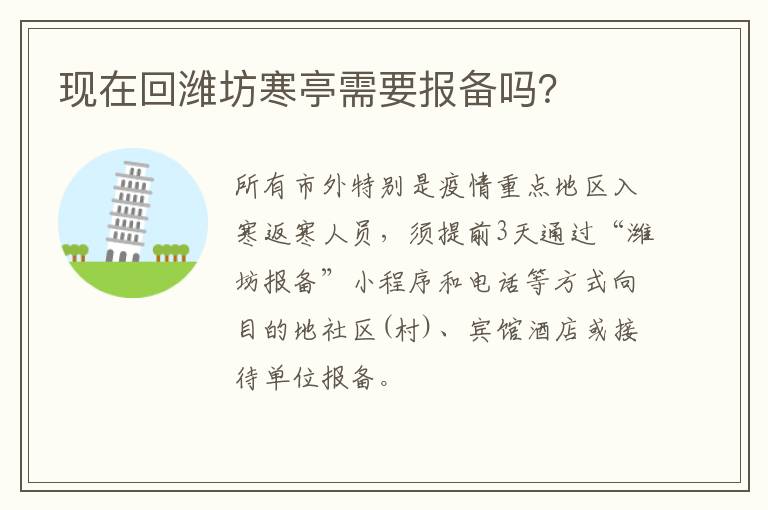 现在回潍坊寒亭需要报备吗？