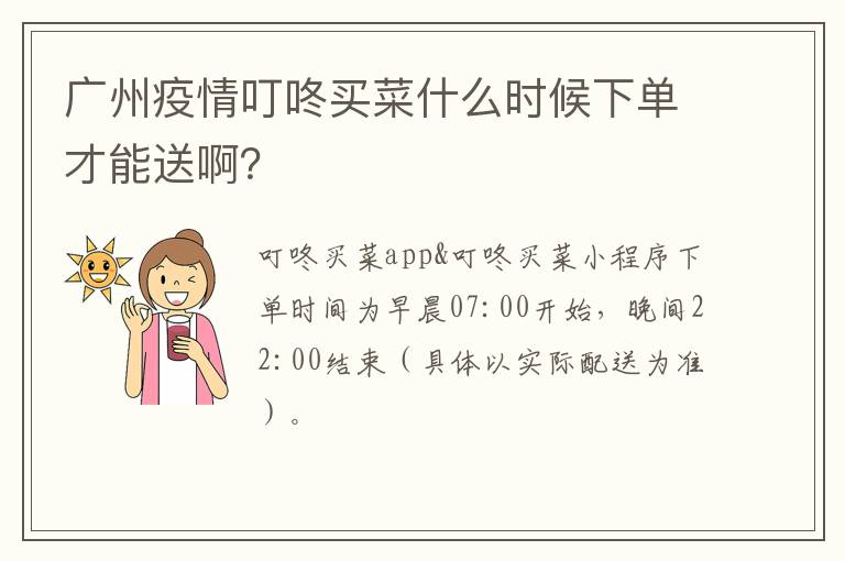 广州疫情叮咚买菜什么时候下单才能送啊？