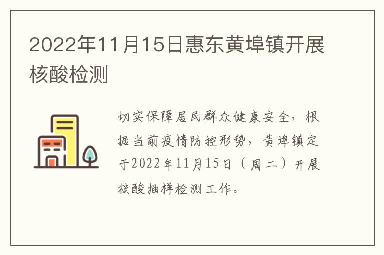 2022年11月15日惠东黄埠镇开展核酸检测