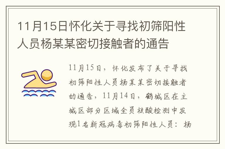 11月15日怀化关于寻找初筛阳性人员杨某某密切接触者的通告