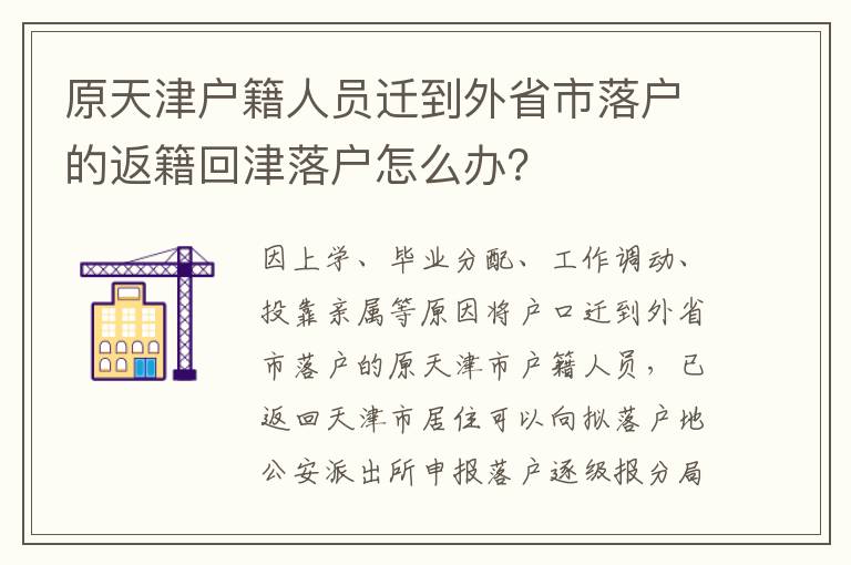 原天津户籍人员迁到外省市落户的返籍回津落户怎么办？