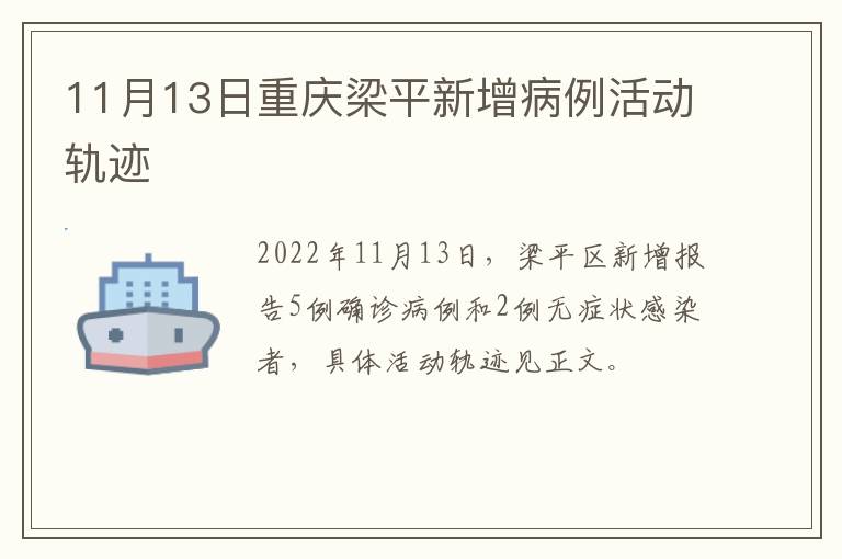 11月13日重庆梁平新增病例活动轨迹
