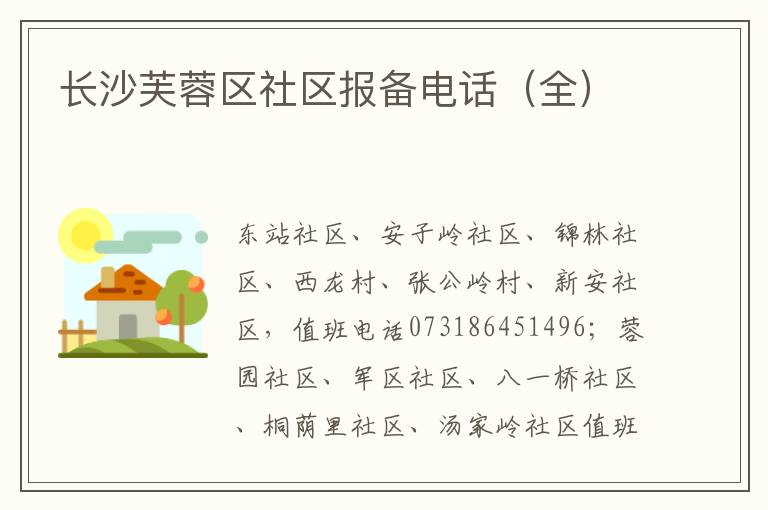 长沙芙蓉区社区报备电话（全）