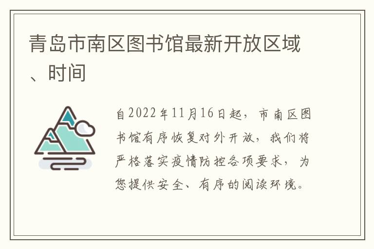 青岛市南区图书馆最新开放区域、时间