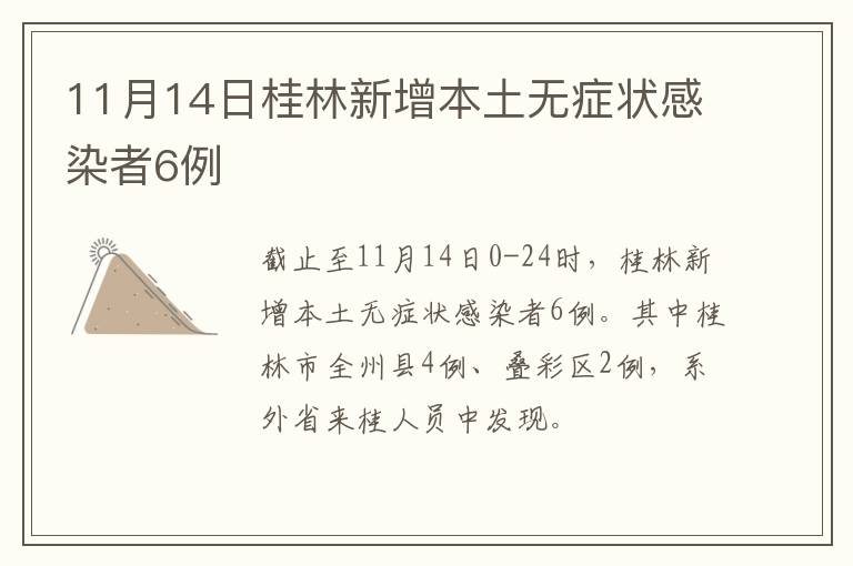 11月14日桂林新增本土无症状感染者6例