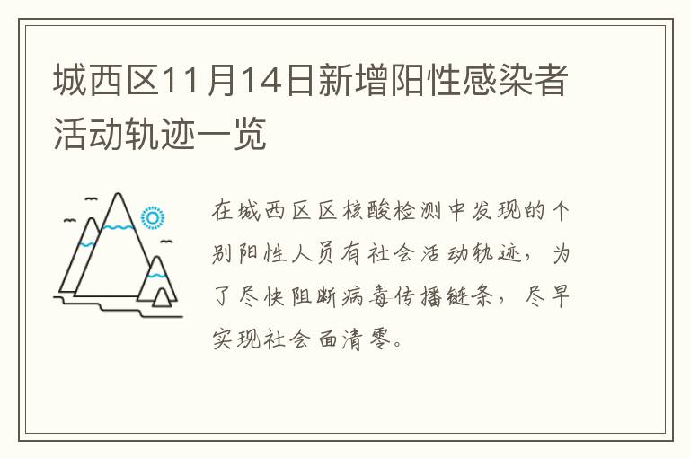 城西区11月14日新增阳性感染者活动轨迹一览