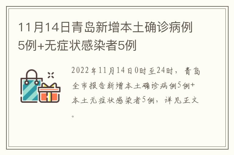 11月14日青岛新增本土确诊病例5例+无症状感染者5例