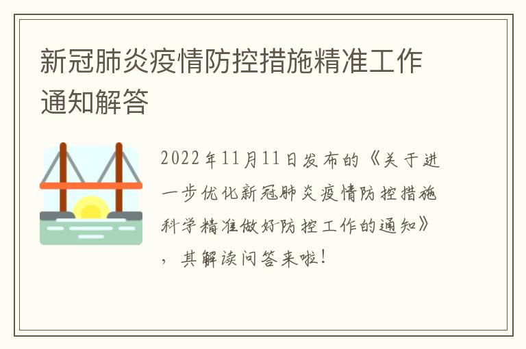 新冠肺炎疫情防控措施精准工作通知解答