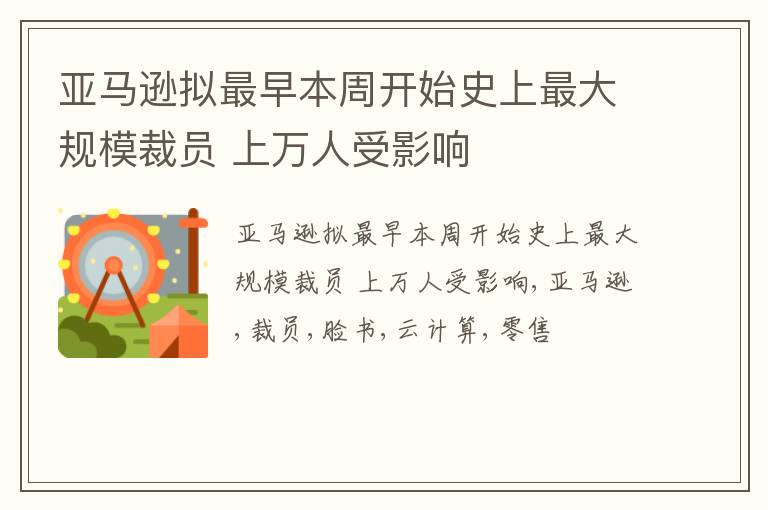 亚马逊拟最早本周开始史上最大规模裁员 上万人受影响