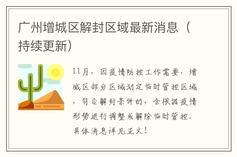 广州增城区解封区域最新消息（持续更新）