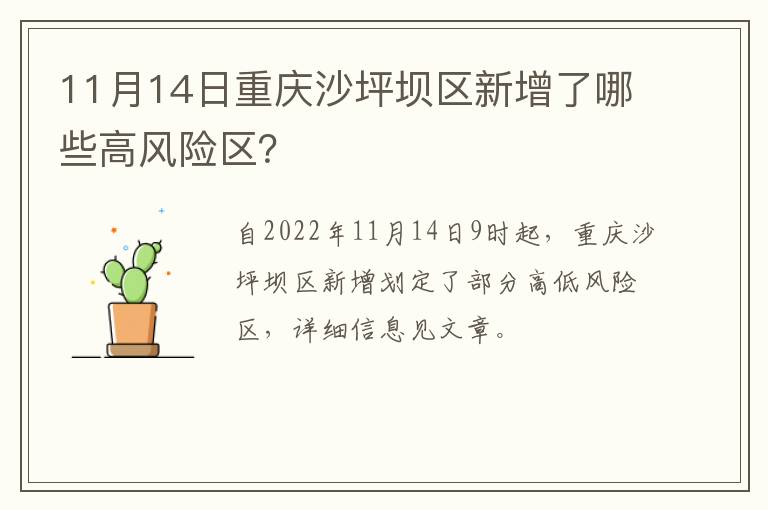 11月14日重庆沙坪坝区新增了哪些高风险区？