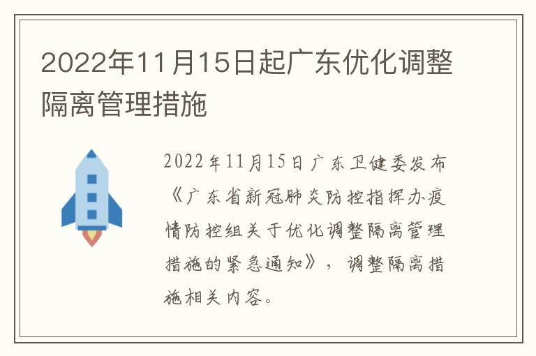 2022年11月15日起广东优化调整隔离管理措施