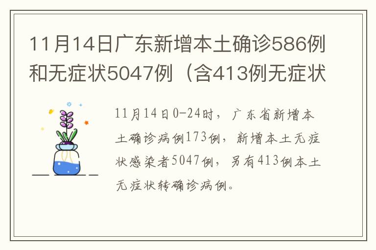 11月14日广东新增本土确诊586例和无症状5047例（含413例无症状转确诊）