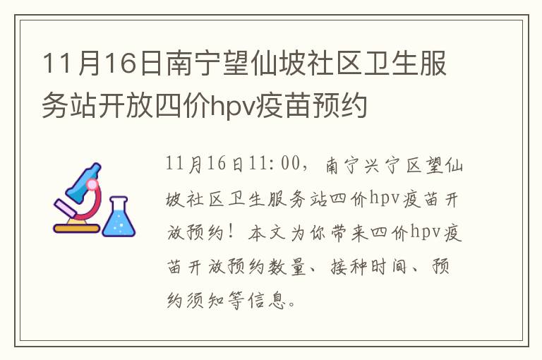 11月16日南宁望仙坡社区卫生服务站开放四价hpv疫苗预约