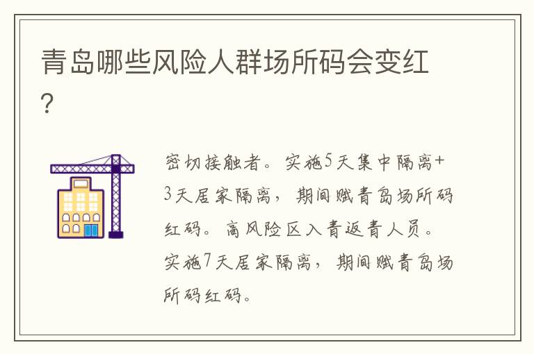 青岛哪些风险人群场所码会变红？