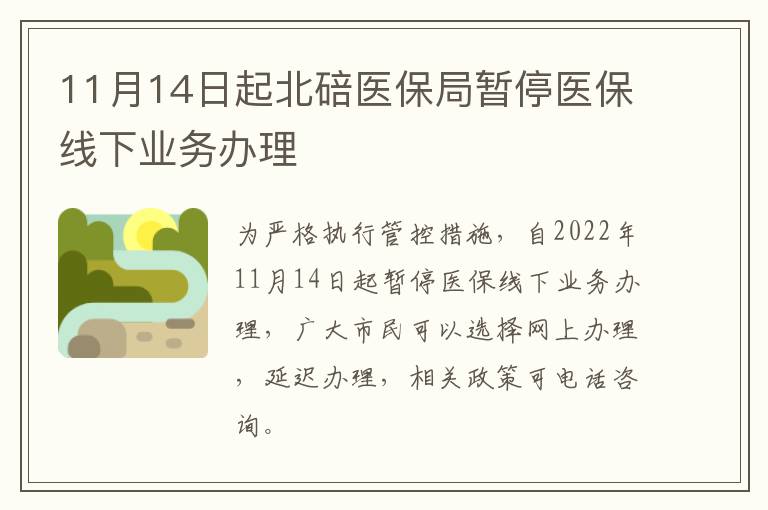 11月14日起北碚医保局暂停医保线下业务办理