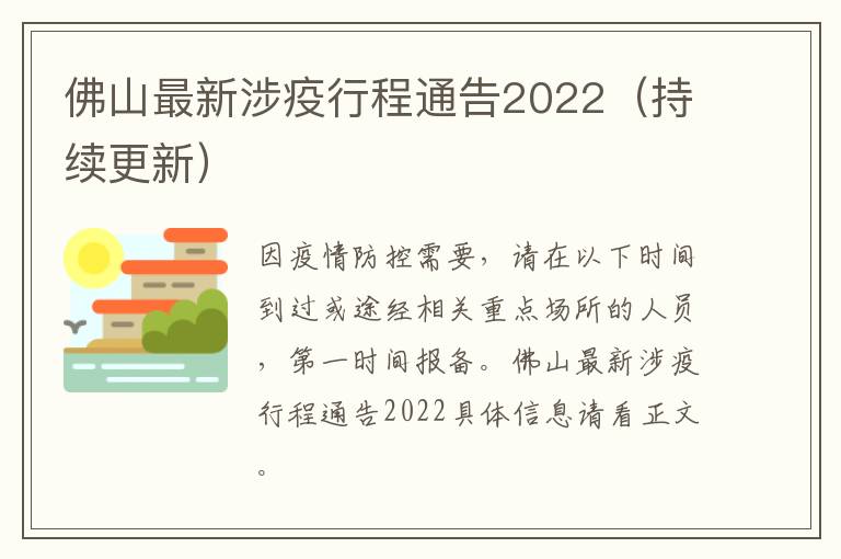 佛山最新涉疫行程通告2022（持续更新）