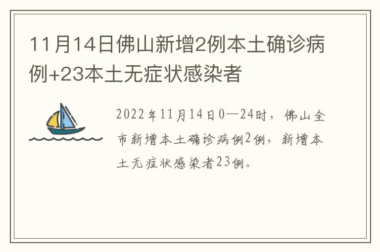 11月14日佛山新增2例本土确诊病例+23本土无症状感染者