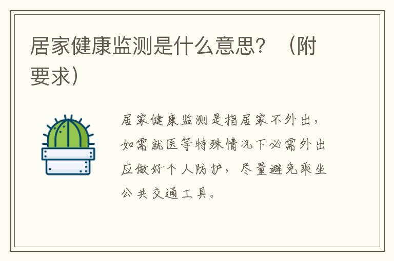 居家健康监测是什么意思？（附要求）