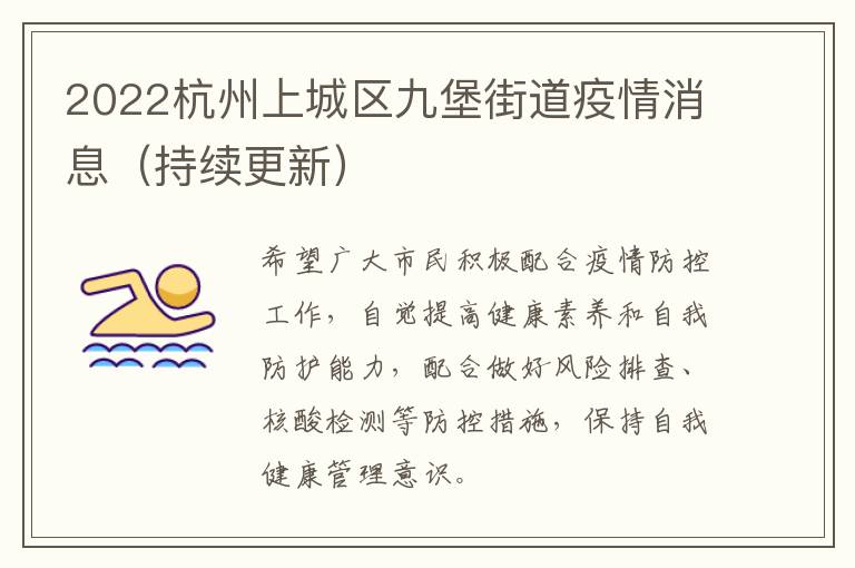 2022杭州上城区九堡街道疫情消息（持续更新）