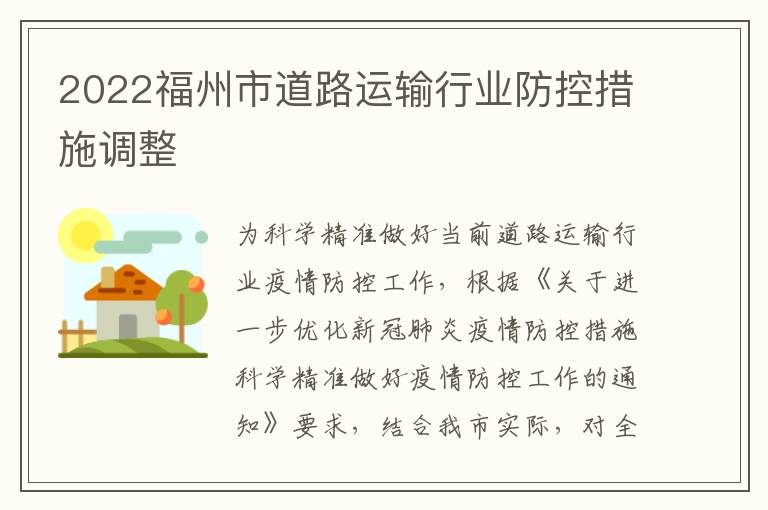2022福州市道路运输行业防控措施调整