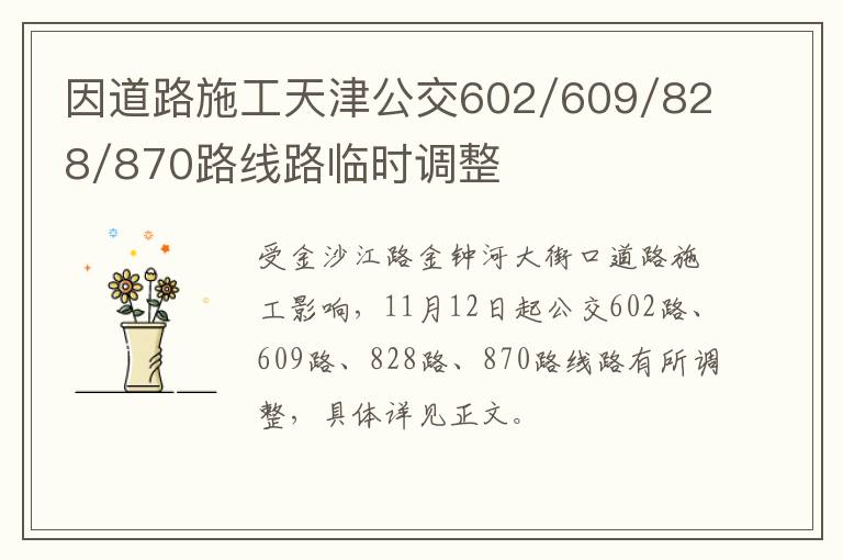 因道路施工天津公交602/609/828/870路线路临时调整