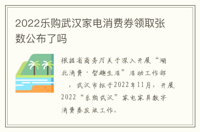 2022乐购武汉家电消费券领取张数公布了吗