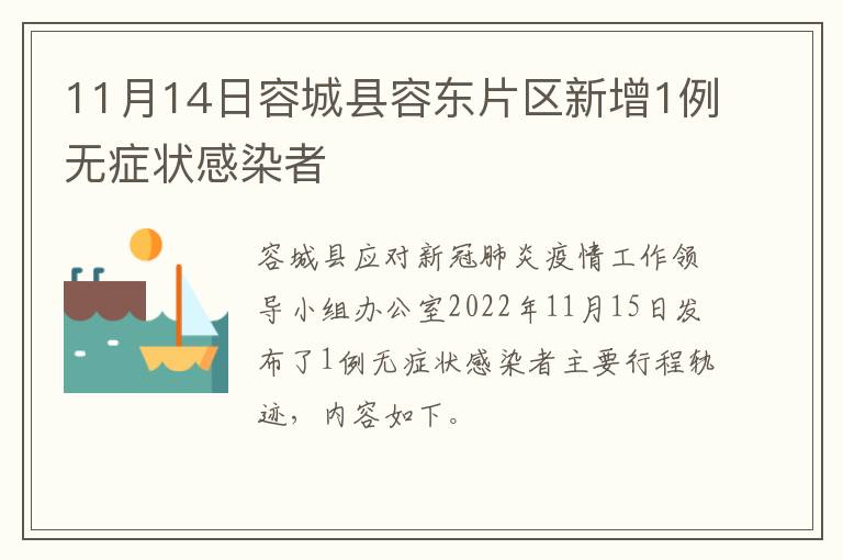 11月14日容城县容东片区新增1例无症状感染者