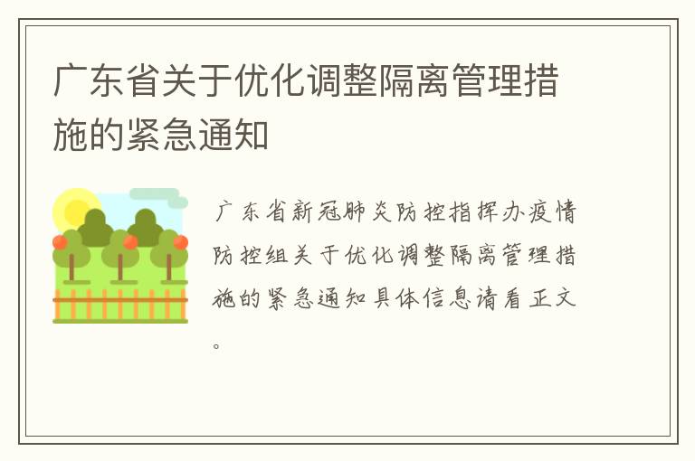 广东省关于优化调整隔离管理措施的紧急通知