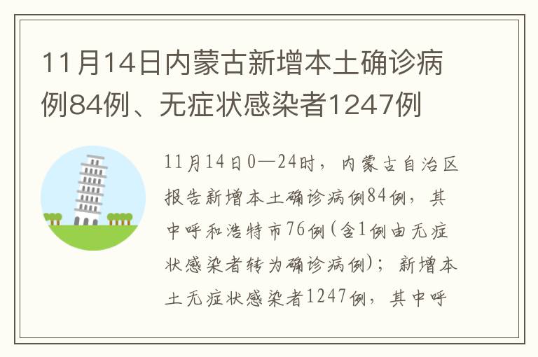 11月14日内蒙古新增本土确诊病例84例、无症状感染者1247例