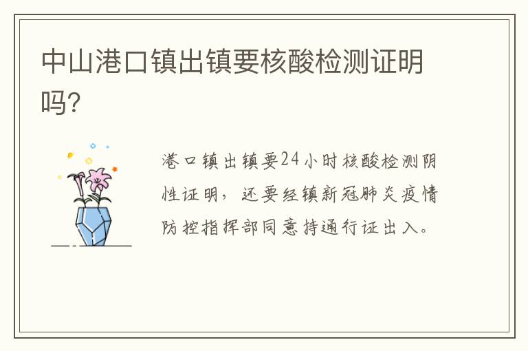中山港口镇出镇要核酸检测证明吗？