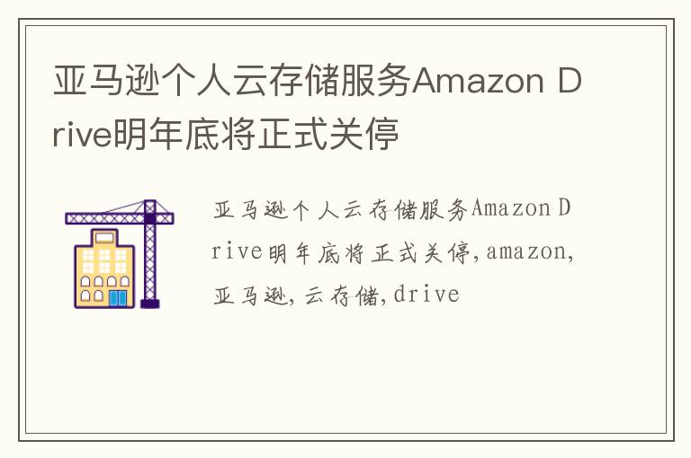 亚马逊个人云存储服务Amazon Drive明年底将正式关停