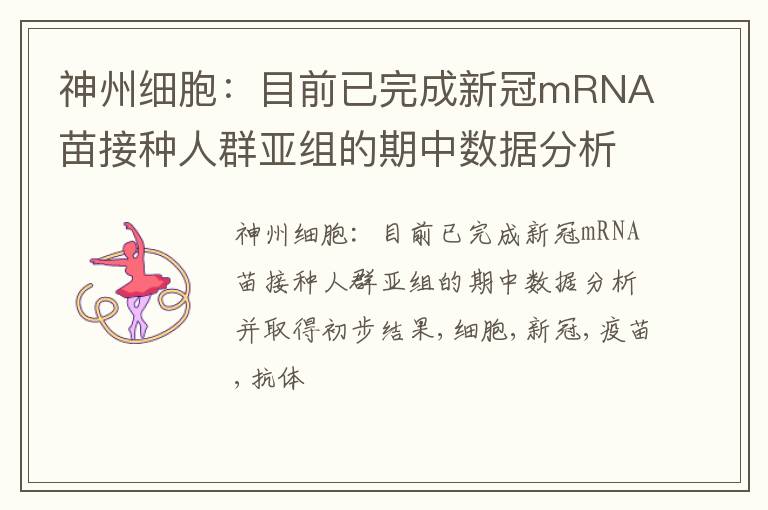 神州细胞：目前已完成新冠mRNA苗接种人群亚组的期中数据分析并取得初步结果