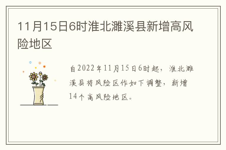 11月15日6时淮北濉溪县新增高风险地区
