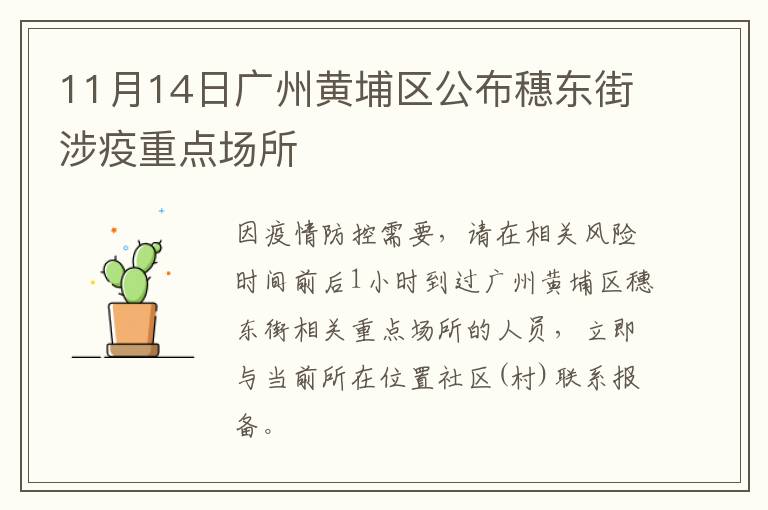 11月14日广州黄埔区公布穗东街涉疫重点场所