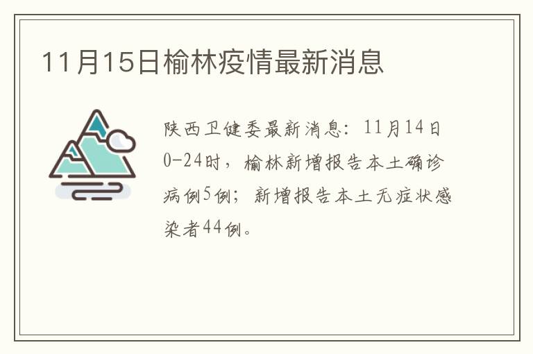 11月15日榆林疫情最新消息