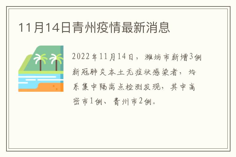 11月14日青州疫情最新消息