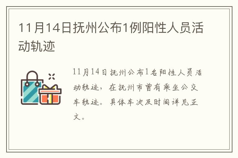 11月14日抚州公布1例阳性人员活动轨迹