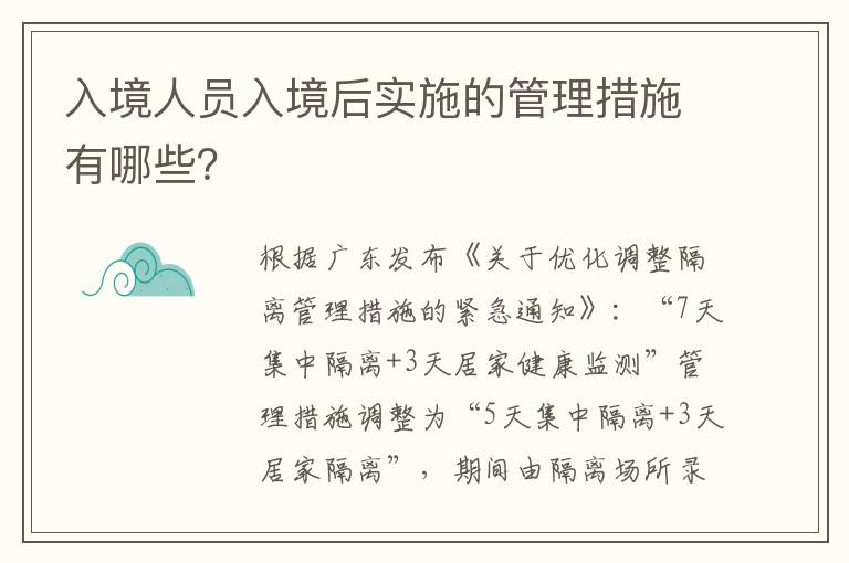 入境人员入境后实施的管理措施有哪些？