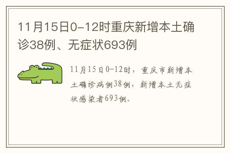 11月15日0-12时重庆新增本土确诊38例、无症状693例