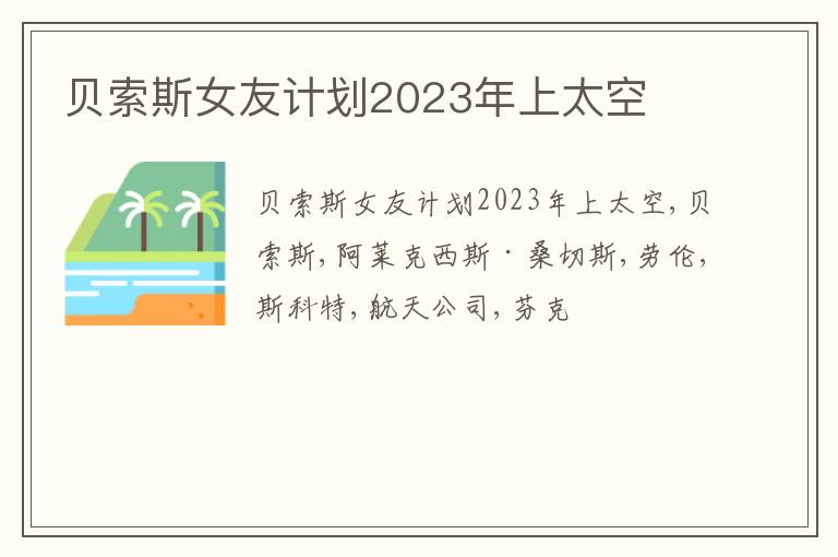 贝索斯女友计划2023年上太空