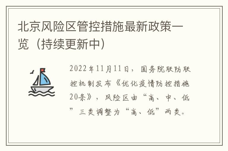 北京风险区管控措施最新政策一览（持续更新中）