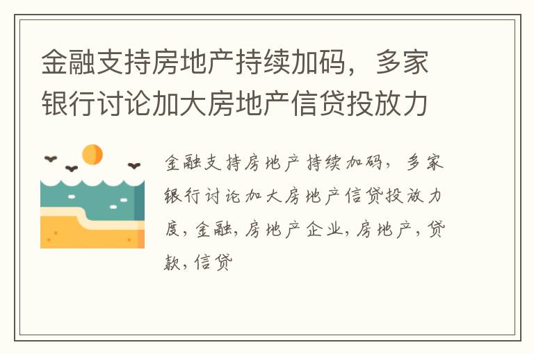 金融支持房地产持续加码，多家银行讨论加大房地产信贷投放力度