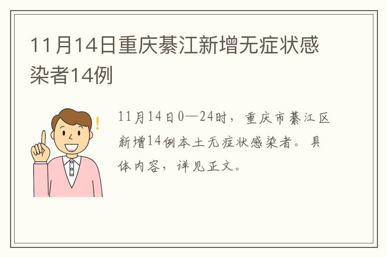 11月14日重庆綦江新增无症状感染者14例