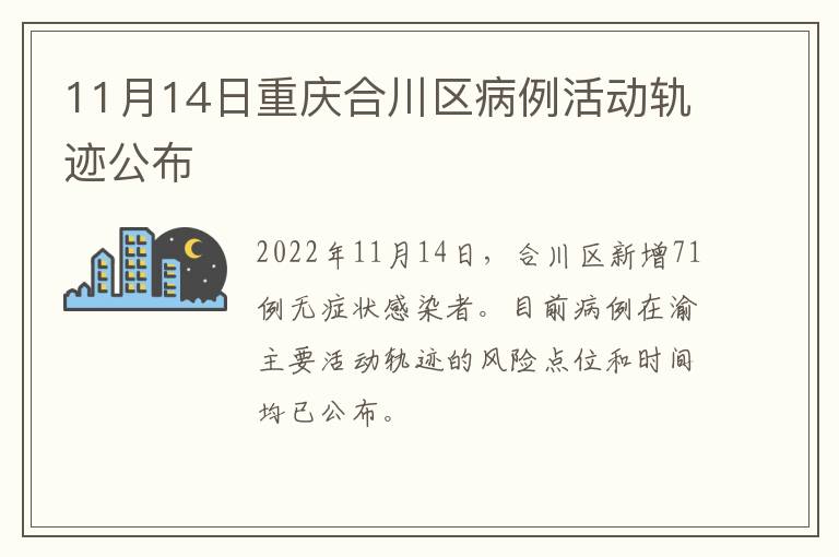11月14日重庆合川区病例活动轨迹公布