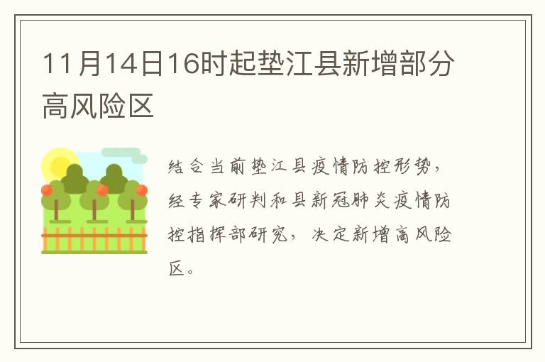 11月14日16时起垫江县新增部分高风险区