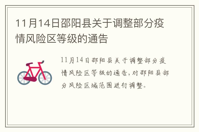 11月14日邵阳县关于调整部分疫情风险区等级的通告