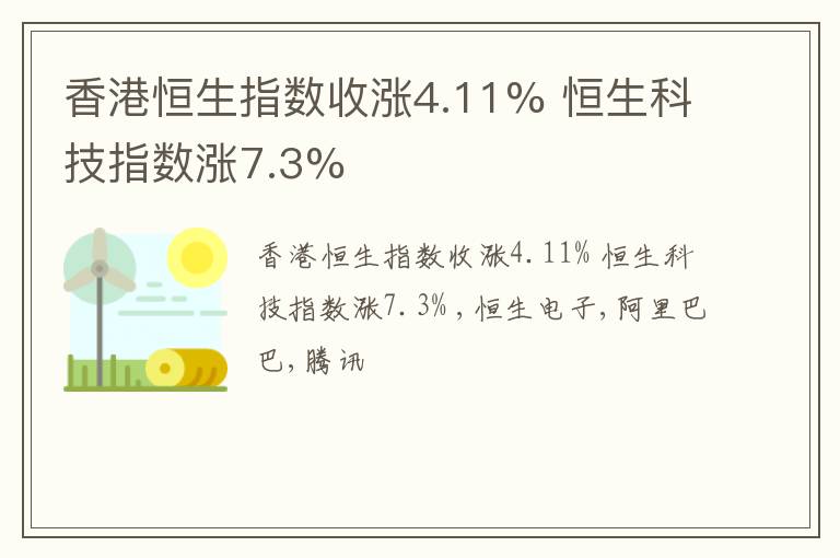 香港恒生指数收涨4.11% 恒生科技指数涨7.3%