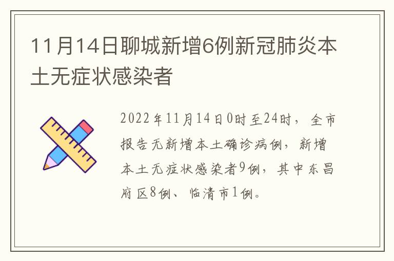 11月14日聊城新增6例新冠肺炎本土无症状感染者